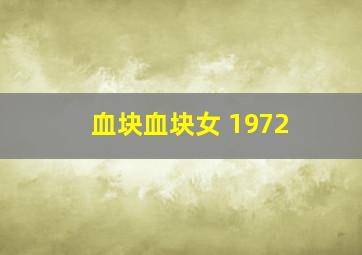 血块血块女 1972